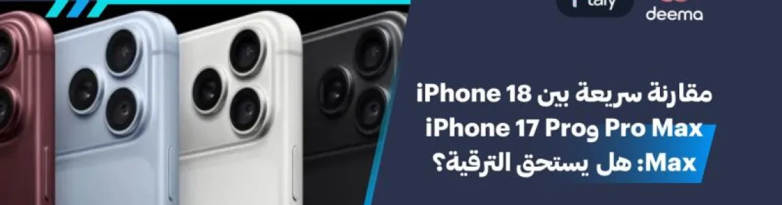مقارنة سريعة بين iPhone 18 Pro Max وiPhone 17 Pro Max: هل يستحق الترقية؟